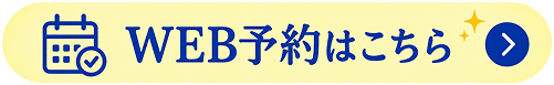 WEB予約はこちら
