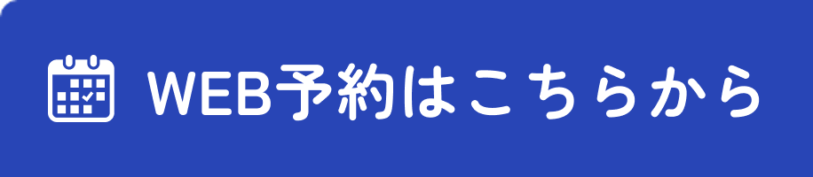 WEB予約はこちら